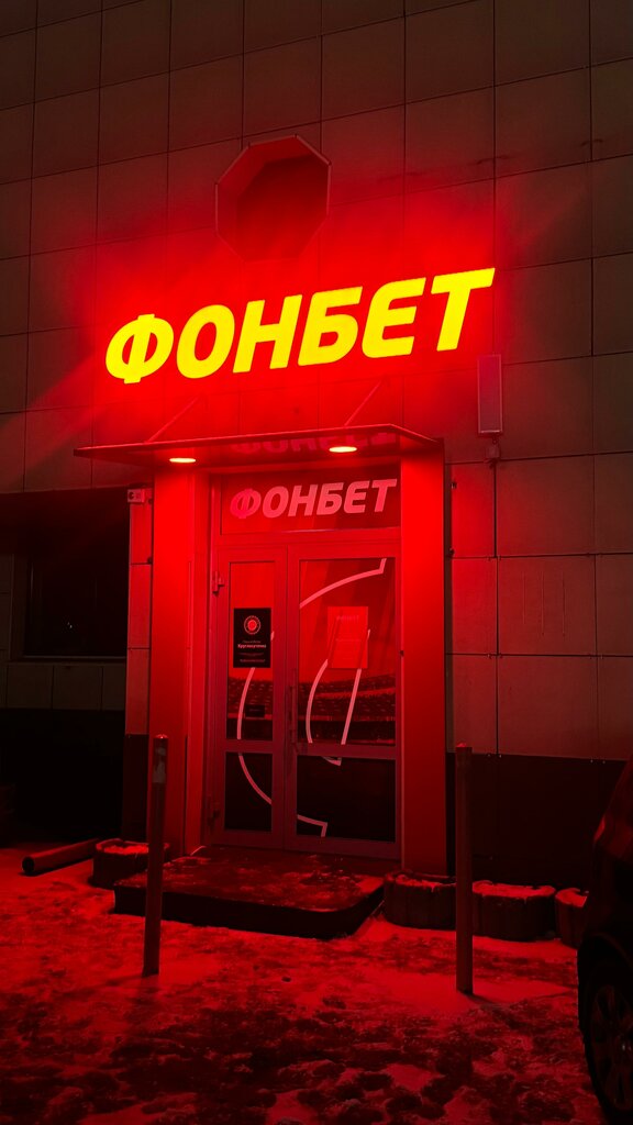 Bookmakers ФОНБЕТ, Krasnoyarsk, photo