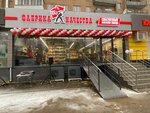 Фабрика качества (ulitsa Morisa Toreza, 13А), butcher shop