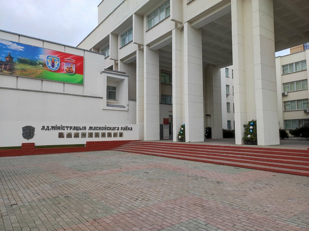 Администрация Отдел торговли и услуг Администрации Московского района г. Минска, Минск, фото