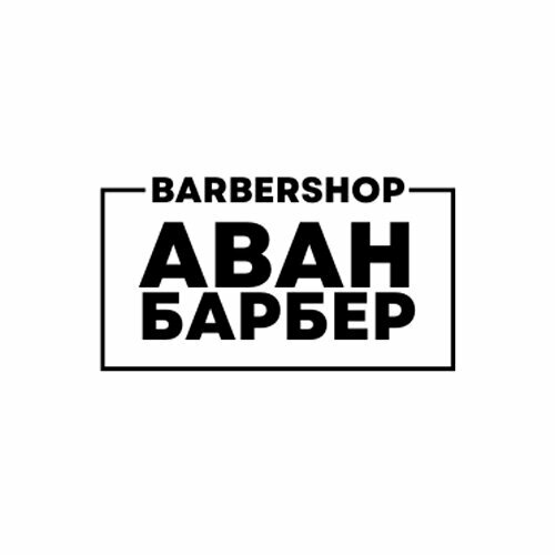Аванбарбер