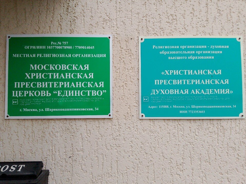 Protestant church Moscow Christian Presbyterian Church Unity, Moscow, photo