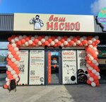 Ваш Мясной (Новая улица, 7А), butcher shop