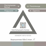 Постельный уголок (ул. Ворошилова, 133А), магазин постельных принадлежностей в Серпухове