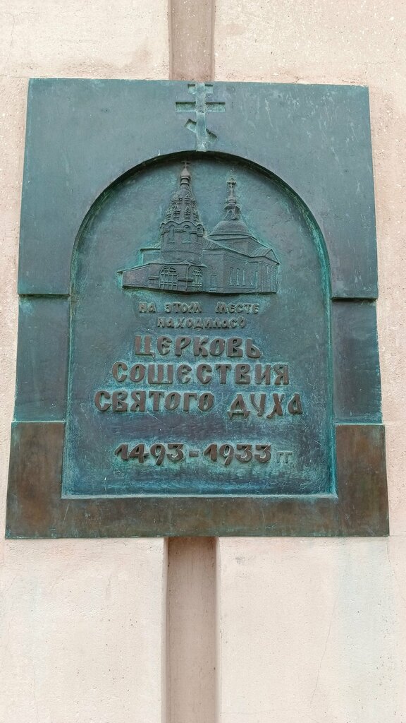 Memorial plaque, foundation stone На этом месте находилась церковь Сошествия Святого Духа 1493-1933 года, Moscow, photo