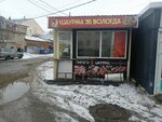 Шаурма (Torgovaya ploshchad, 4), fast food