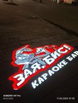 Зая, бис (Pochtovaya Street, 61), karaoke