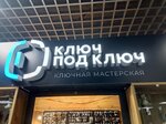 Ключ под Ключ (Kuzbasskoy Divizii Street, 19), manufacture and repair of keys