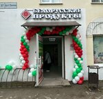 Белорусские продукты (Lenina Avenue, 37) ، محل بقالة