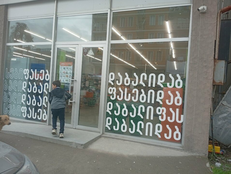 Grocery Ori Nabiji, Batumi, photo