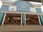Henderson (Pokrovskoye Village, Tsentralnaya Street, 33к3), clothing store