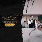 Александр Богатырь Яшков Ведущий Мероприятий (ул. Фёдора Гладкова, 3Б), ведущие праздников и мероприятий в Чебоксарах