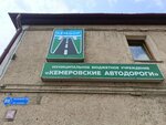 Kemerovskiye avtodorogi Mbu (Kemerovo, Kuznetskiy prospekt, 69) ، وزارات حكومية، خدمات