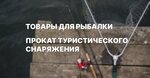 Tropa Turista (Deputatskaya ulitsa, 23), fishing gear and supplies