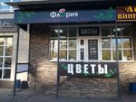 Floria (Pashi Savelyevoy Street, 33А), flower shop