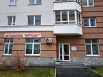 Kursant (Tsiolkovskogo Street, 32), driving school