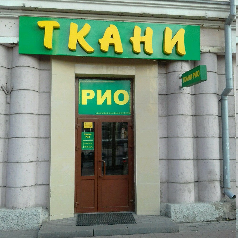 Магазин Рио Челябинск Ткани