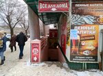 Всё для дома (просп. имени Ленина, 50), магазин хозтоваров и бытовой химии в Волжском