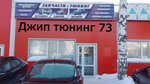 Jeep tyuning73 (Moskovskoe Highway, 13), auto parts and auto goods store