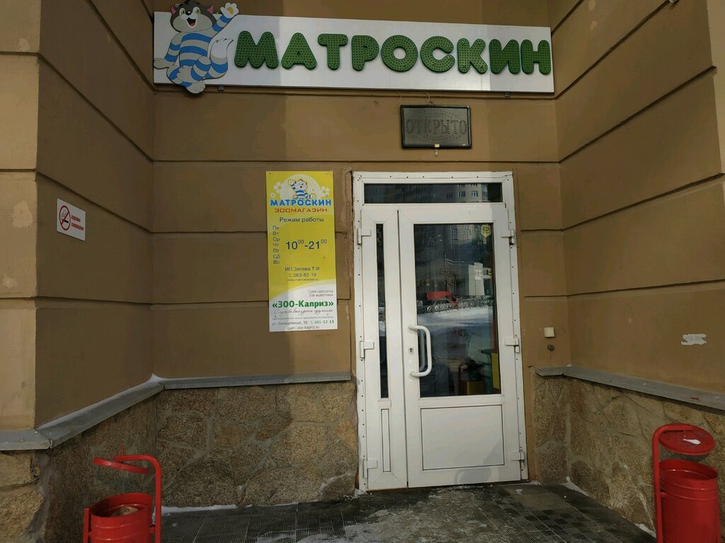 Матроскин Зоомагазин Интернет Магазин