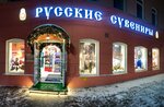 Русские сувениры (Большая Покровская ул., 14, Нижний Новгород), магазин подарков и сувениров в Нижнем Новгороде