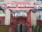 Мой мясной (Majakowskaga Street, 154) ، متجر جزارة، ديلي