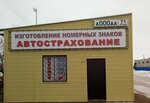 Фото 1 Автострахование, Изготовление Номерных Знаков