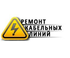 Ремонт-кабель