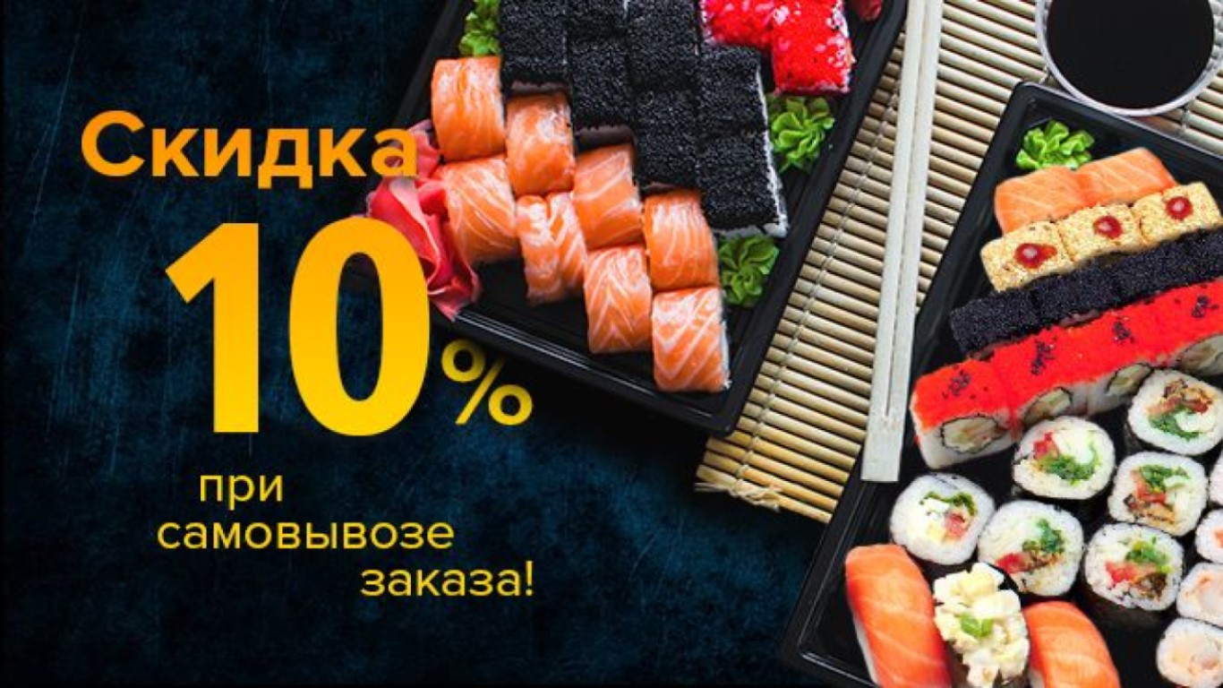 Заказать суши скидка в день рождения фото 27