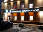 Врачебная Косметология 3D (Osharskaya Street, 1к2), cosmetology