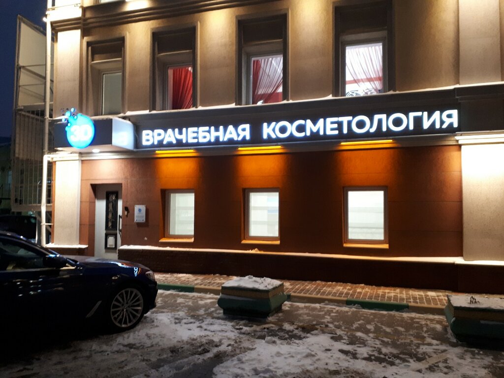 Cosmetology Врачебная Косметология 3D, Nizhny Novgorod, photo