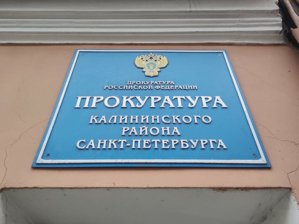 Prosecutor's office Prosecutor's Office of the Kalininsky District of St. Petersburg, Saint Petersburg, photo