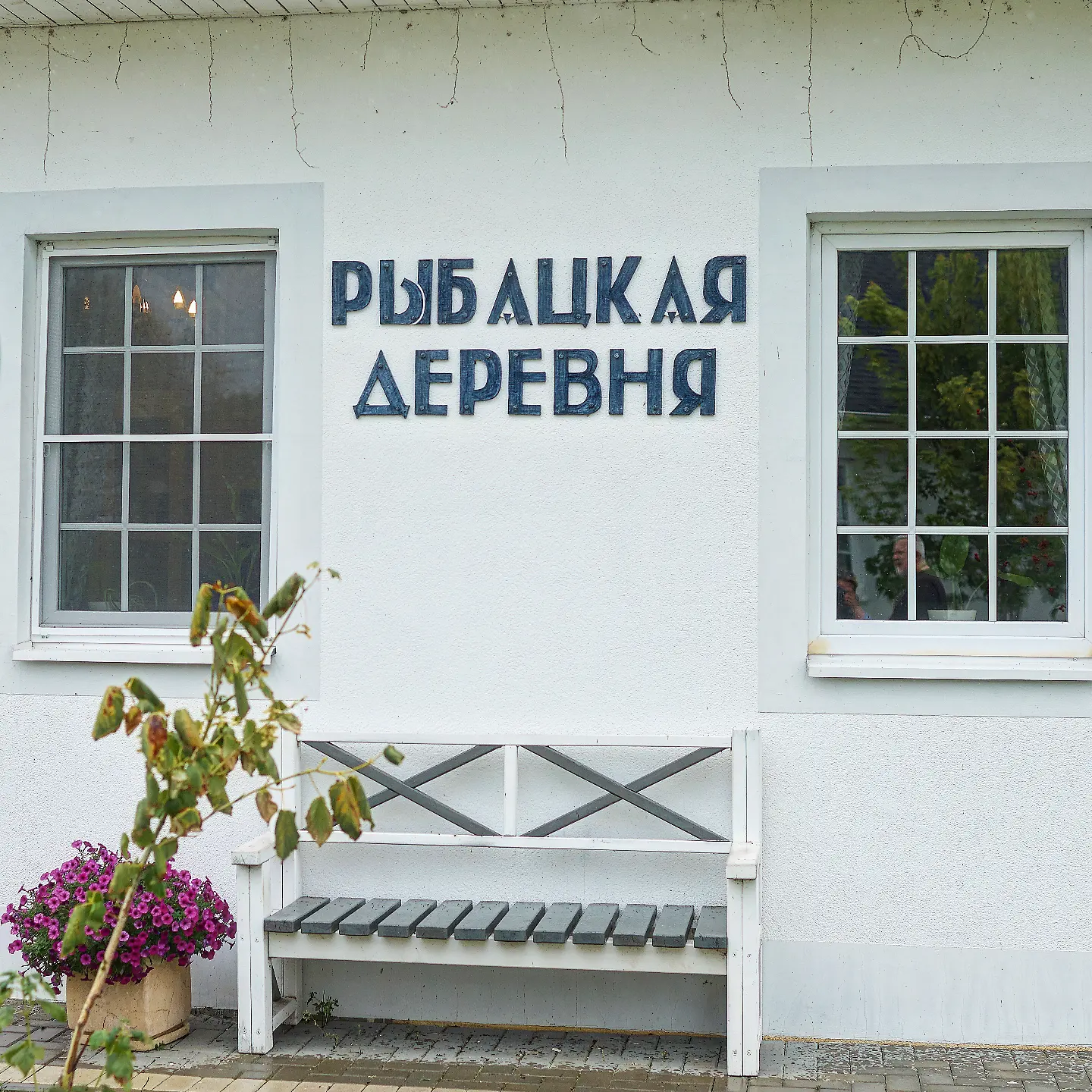 Фото Рыбацкая деревня