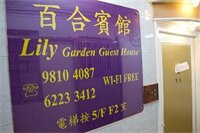 Фото Lily Garden Guest House