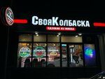 Svoya Kolbaska (Kislovodskaya ulitsa, 24Е) ، متجر جزارة، ديلي