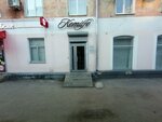 Комильфо (Sotsialisticheskaya Street, 8), beauty salon