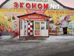 Эконом № 1 (ulitsa 30 let Pobedy, 53/1) ، متجر ملابس
