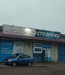 СТО Друзей (Komsomolskaya ulitsa, 287В) ، ورشة لتصليح السيارات