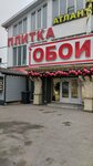 Zona Керамики (Kislovodskoye shosse, 5), ceramic tile
