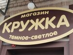 Кружка (3-y mikrorayon, 14А), beer shop