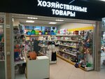 Хозяйственные товары (Narodnogo Opolcheniya Avenue, 6), tienda de artículos para el hogar y productos químicos domésticos