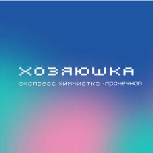Хозяюшка
