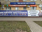 Ювелирная мастерская Золотая Реальность (22nd Partsezda Avenue, 44), jewelry workshop