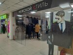 Мужской стиль (ulitsa Rylenkova, 18), outerwear shop