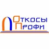 Откосы-Профи