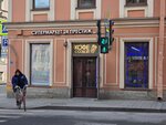 Престиж (Gorokhovaya Street, 24/24), grocery