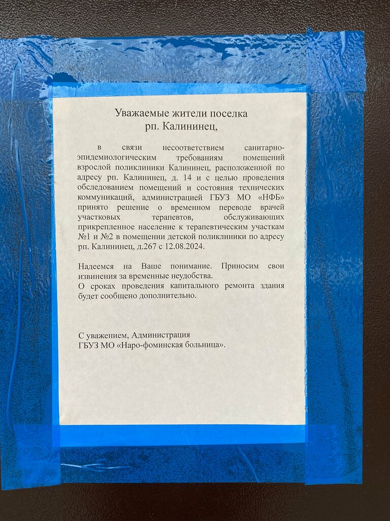Polyclinic for adults Наро-Фоминская областная больница, филиал Калининец, Moscow and Moscow Oblast, photo