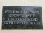 Здесь в ноябре 1917 года размещался Совет рабочих, солдатских и крестьянских депутатов (Komsomolskaya Square, 9), memorial plaque, foundation stone