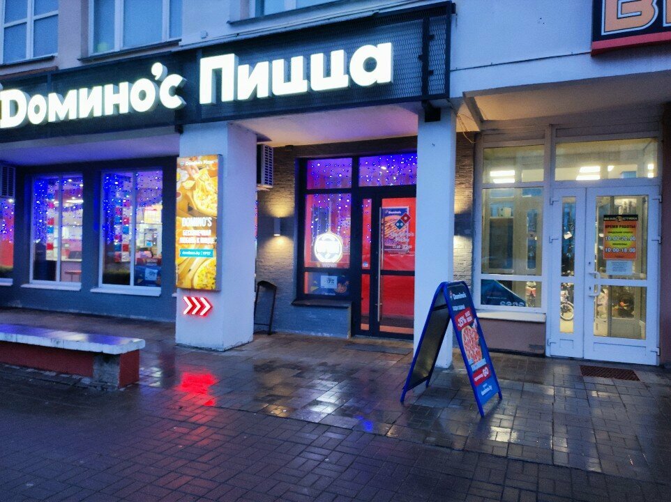 Пиццерия Domino’s Pizza, Минск, фото
