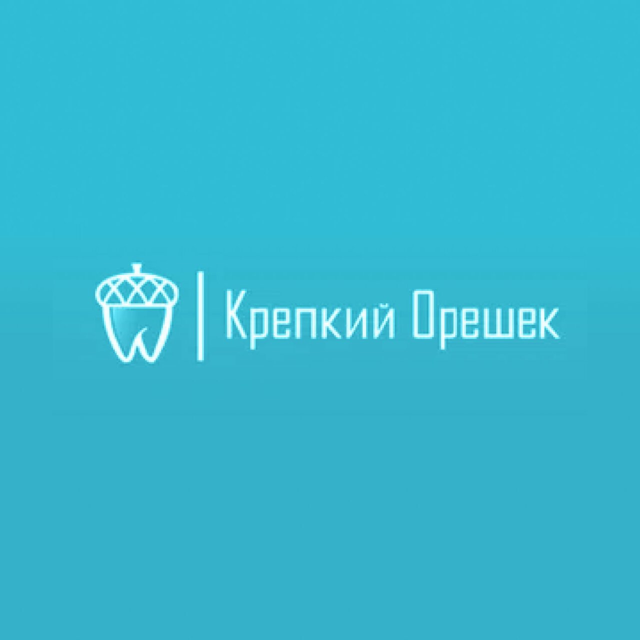 Крепкий орешек