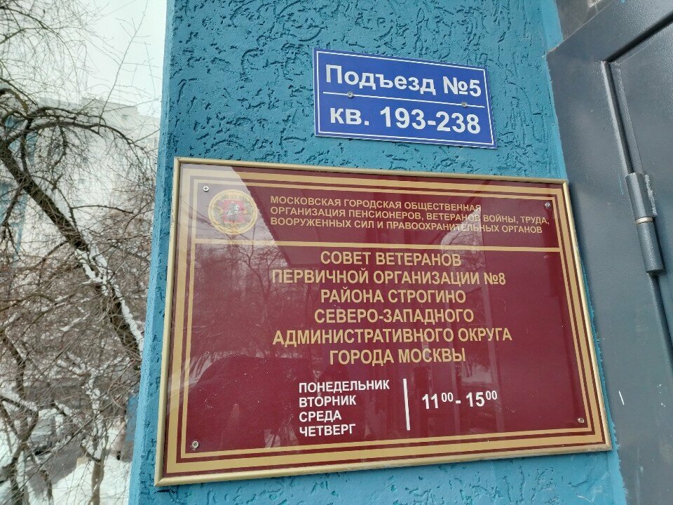 منظمات المجتمع Совет ветеранов первичной организации № 8 района Строгино СЗАО г. Москвы ، موسكو، صورة